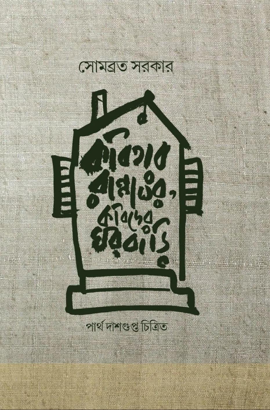 কবিতার রান্নাঘর কবিদের ঘরবাড়ি