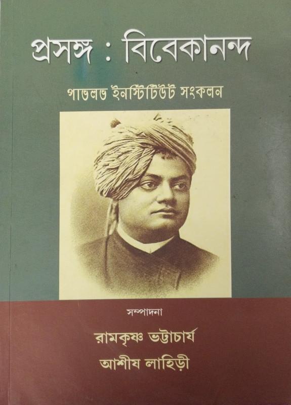 প্রসঙ্গ : বিবেকানন্দ