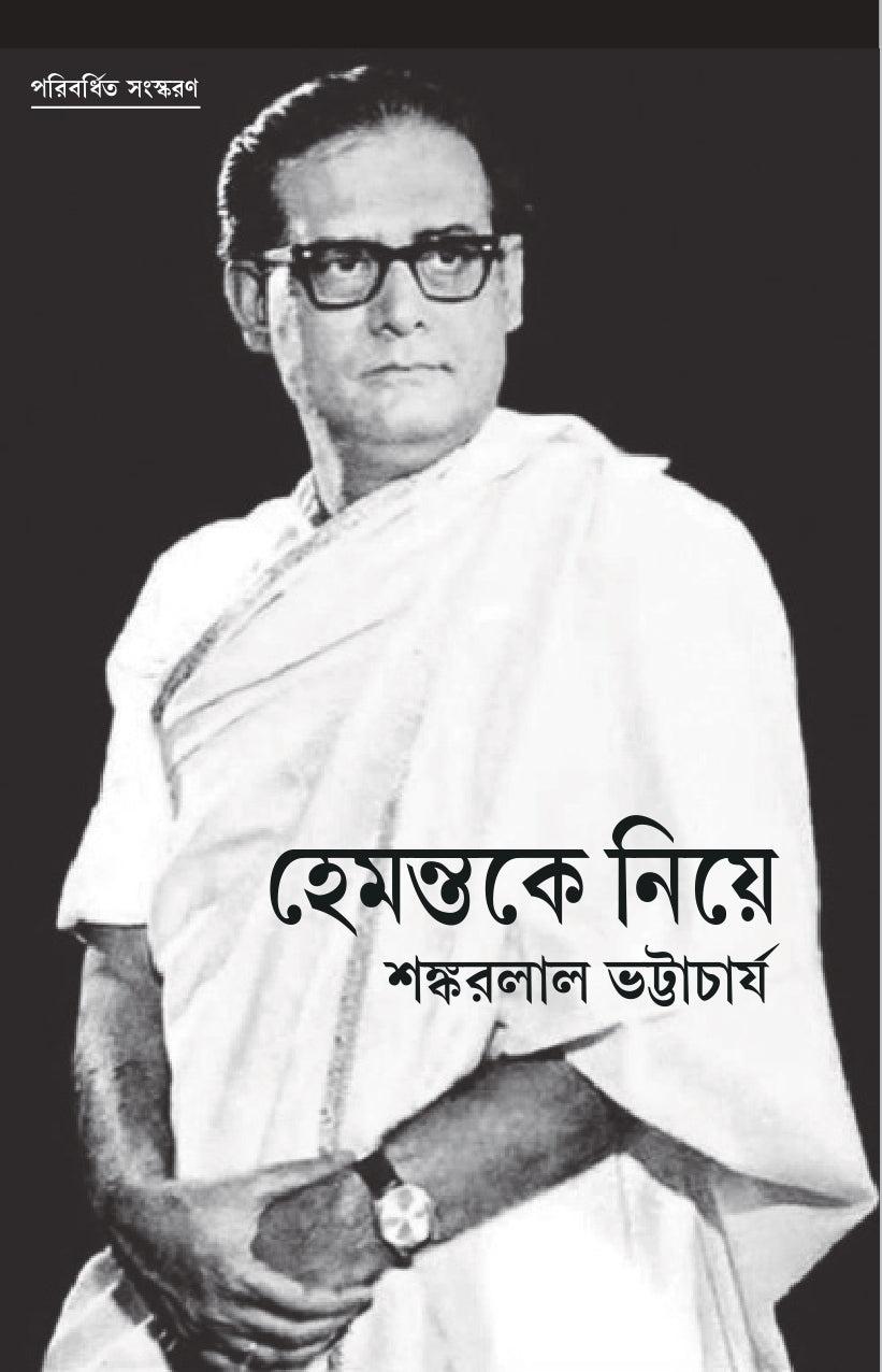 হেমন্তকে নিয়ে