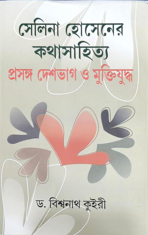 সেলিনা হোসেনের কথাসাহিত্য : প্রসঙ্গ দেশভাগ ও মুক্তিযুদ্ধ