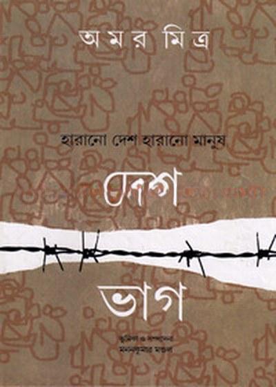 দেশভাগ