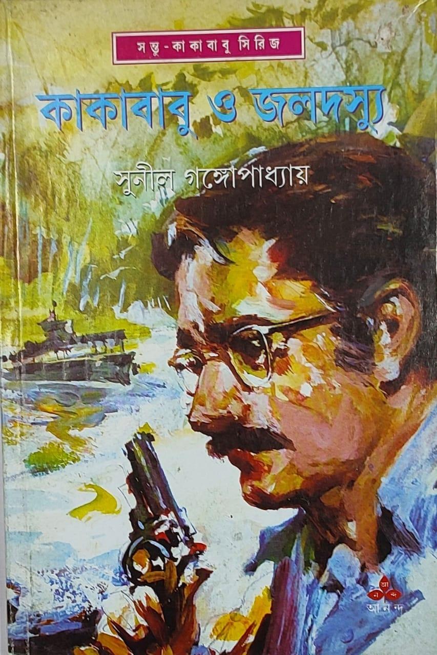 কাকাবাবু ও জলদস্যু