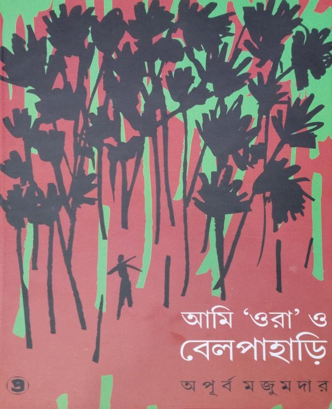 আমি 'ওরা' ও বেলপাহাড়ি