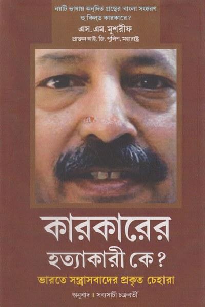 কারকারের হত্যাকারী কে ?