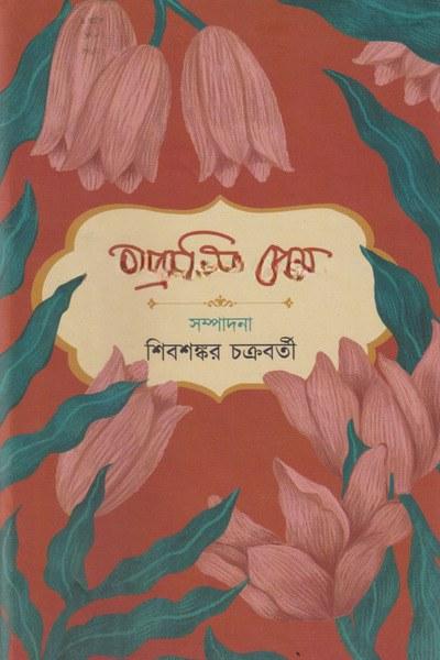 অপরচলিত প্রেম