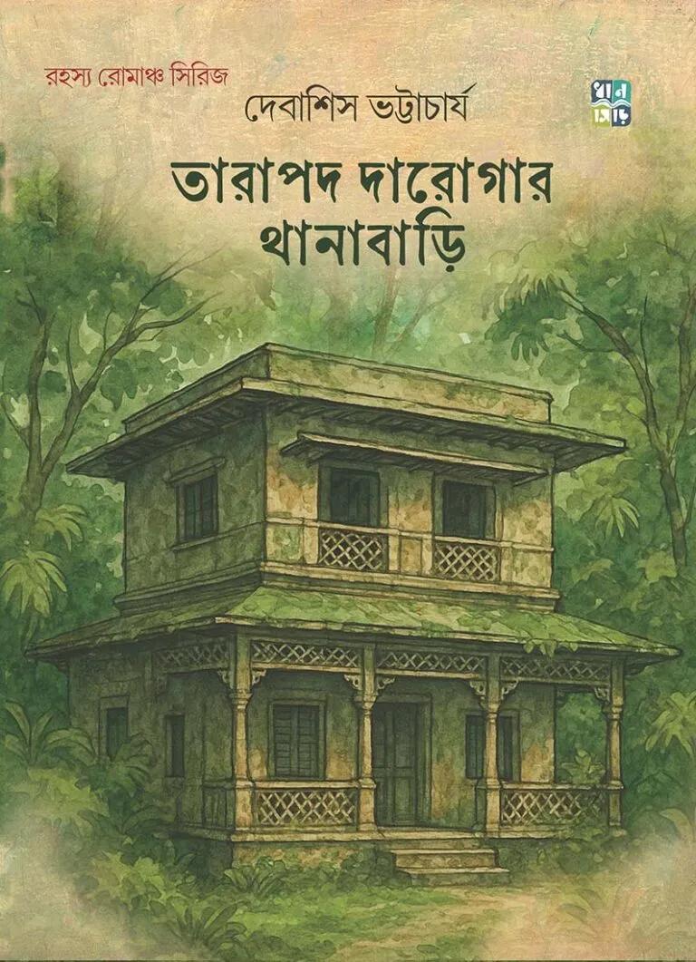 তারাপদ দারোগার থানাবাড়ি