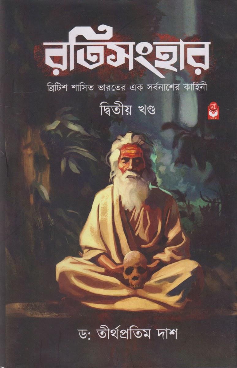 রতিসংহার দ্বিতীয় খণ্ড