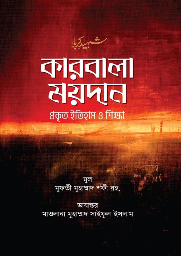 কারবালা ময়দান