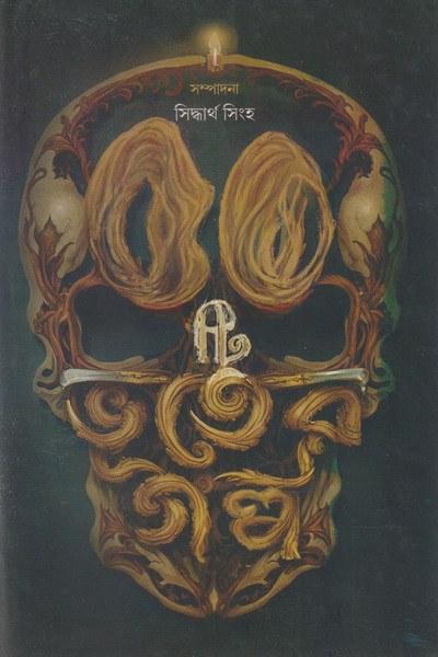 ৫০টি ভূতের গল্প