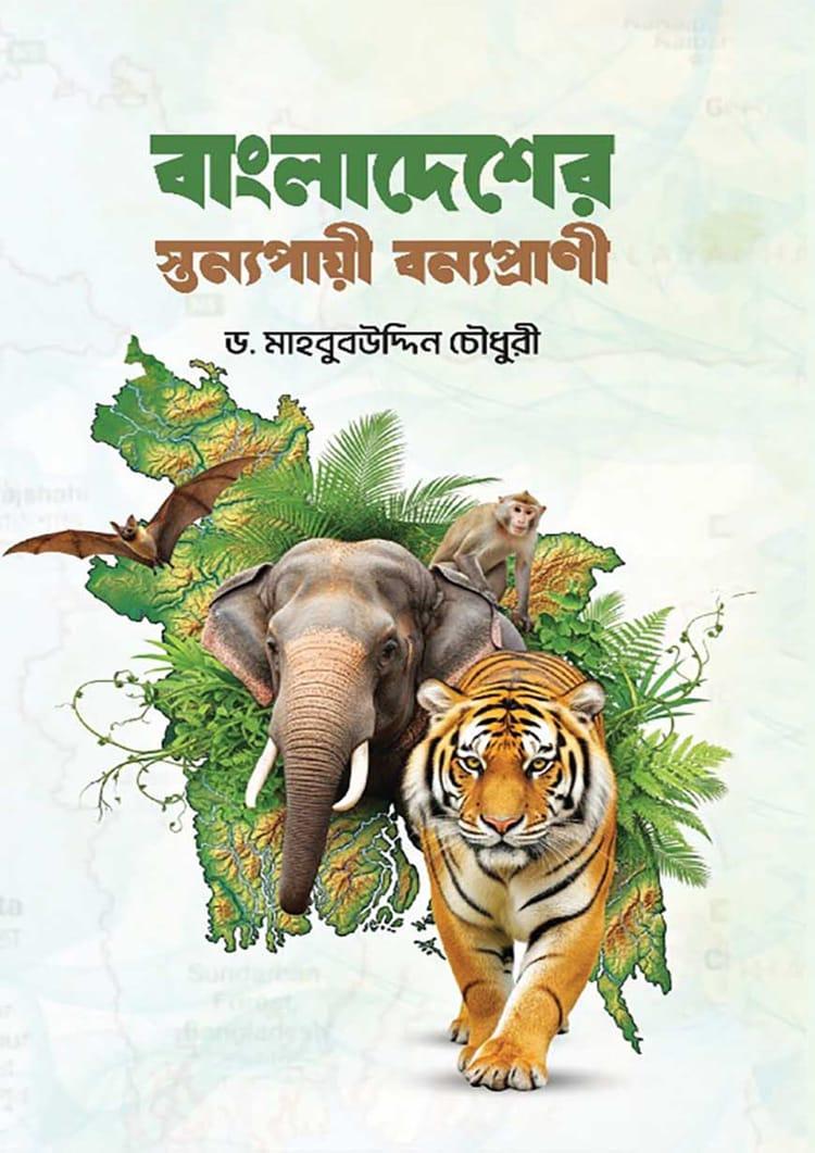 বাংলাদেশের স্তন্যপায়ী বন্যপ্রাণী