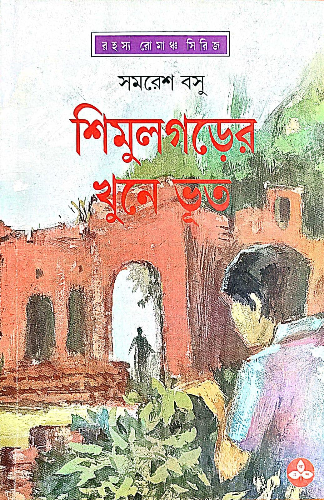 শিমুলগড়ের খুনে ভূত