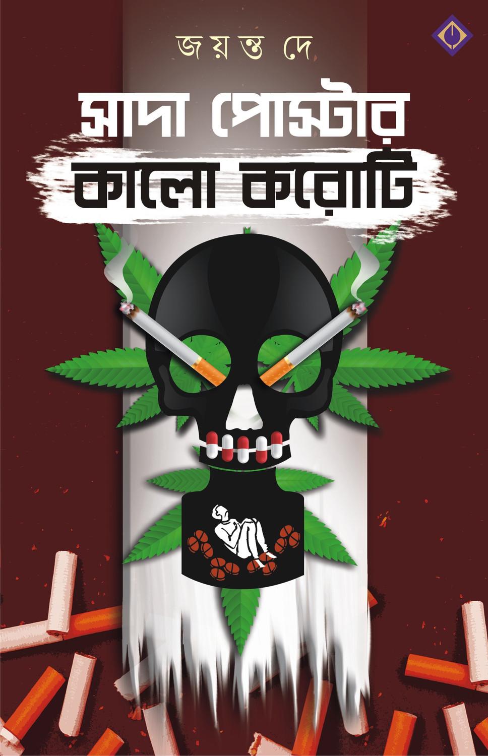 সাদা পোস্টার কালো করোটি
