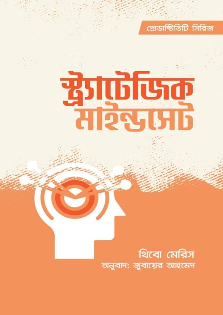 স্ট্র্যাটেজিক মাইন্ডসেট - প্রিমিয়াম পাবলিকেশন্স