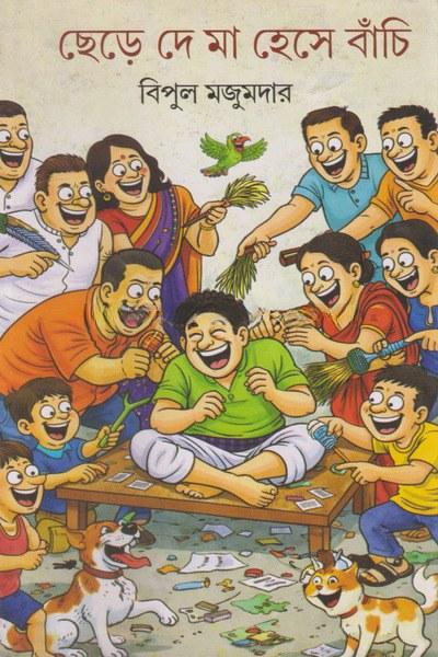 ছেড়ে দে মা হেসে বাঁচি
