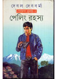 পেলিং রহস্য (গোয়েন্দা প্রলয়-২)