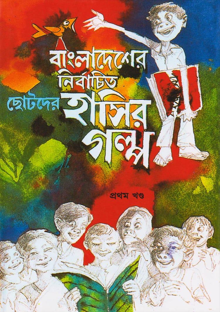 বাংলাদেশের নির্বাচিত ছোটদের হাসির গল্প (১ম খণ্ড)