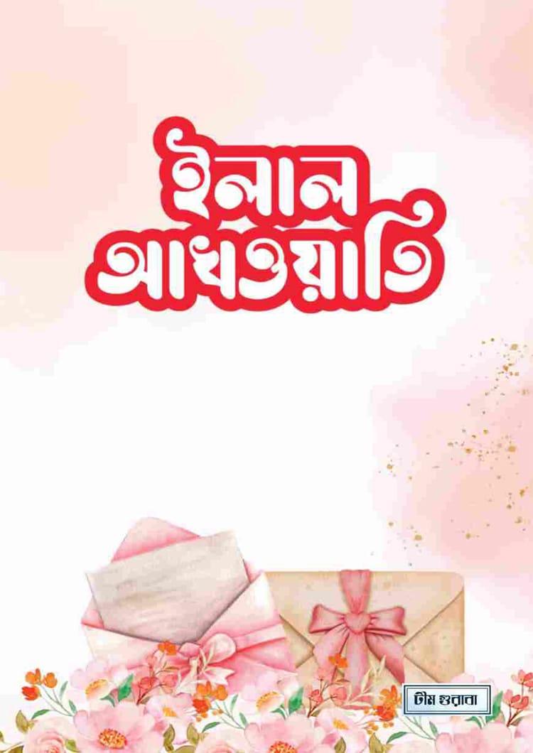 ইলাল আখওয়াতি