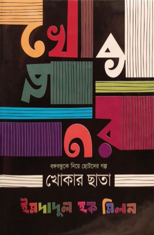 খোকার ছাতা