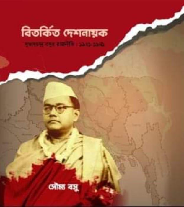 বিতর্কিত দেশনায়ক; সুভাষ চন্দ্র বসুর রাজনীতিঃ ১৯২১-১৯৪১