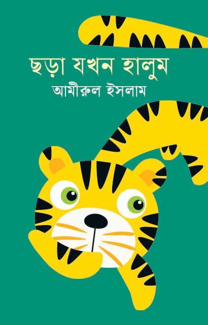 ছড়া যখন হালুম