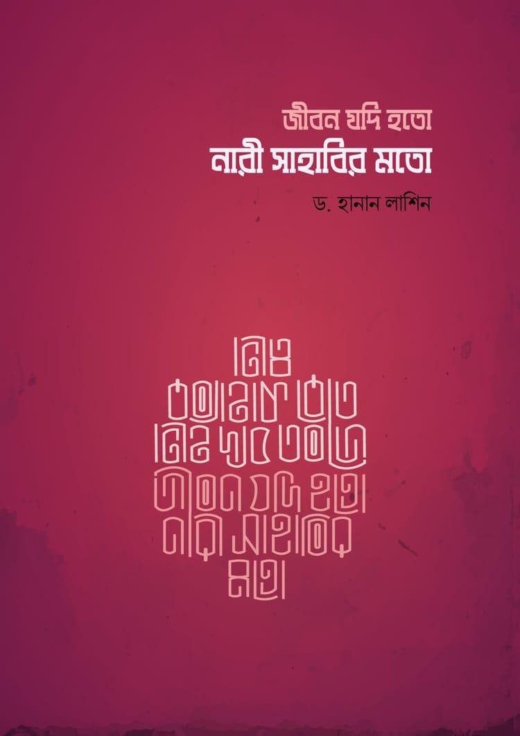 জীবন যদি হতো নারী সাহাবির মতো