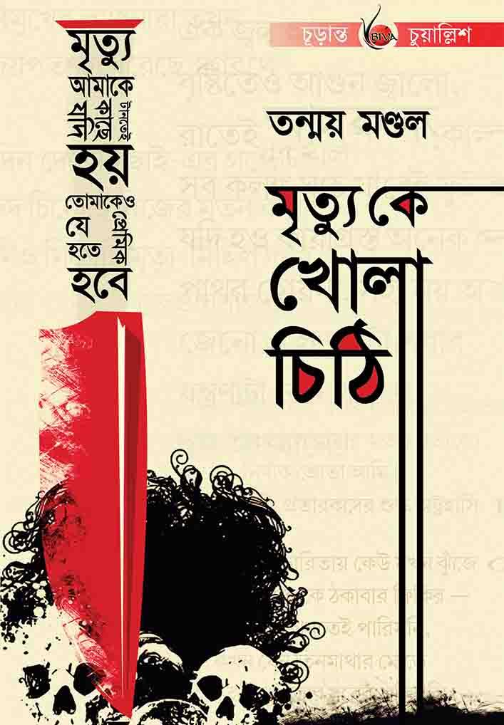 মৃত্যুকে খোলা চিঠি