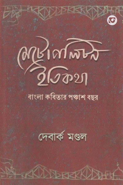 মেট্রোপলিটন ইতিকথা