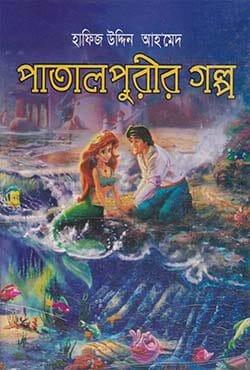 পাতালপুরীর গল্প