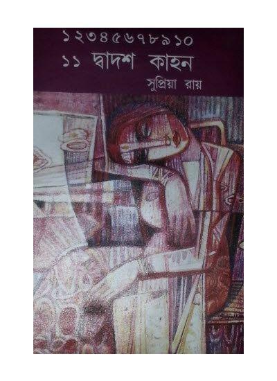 ১১ দ্বাদশ কাহন
