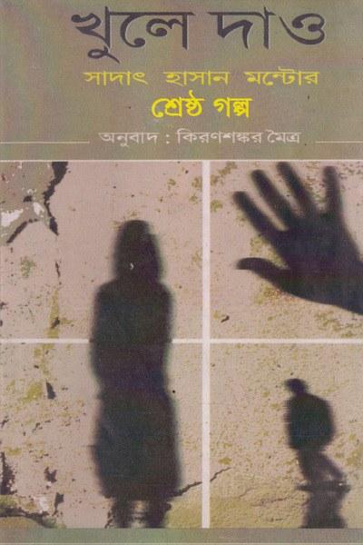 খুলে দাও
