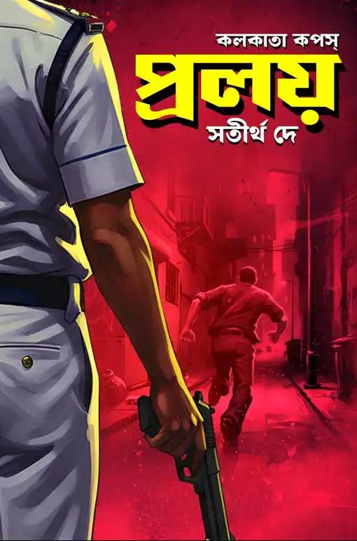 কলকাতা কপস প্রলয়