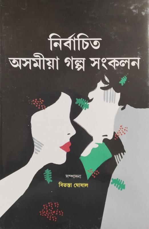 নির্বাচিত অসমীয়া গল্প সংকলন