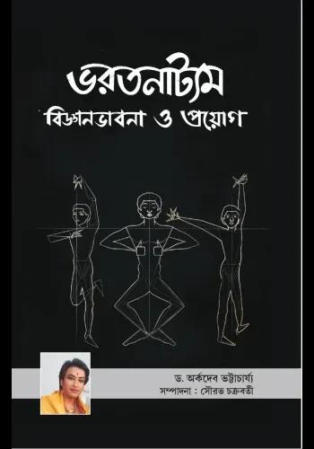 ভরতনাট্যম : বিজ্ঞানভাবনা ও প্রয়োগ