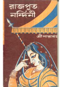 রাজপুত নন্দিনী