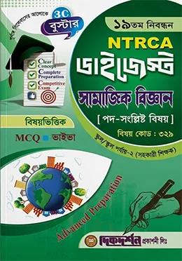 দিকদর্শন ১৯তম নিবন্ধন ডাইজেস্ট সামাজিক বিজ্ঞান স্কুল/স্কুল পর্যায়-২