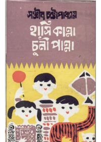 হাসি কান্না চুনী পান্না