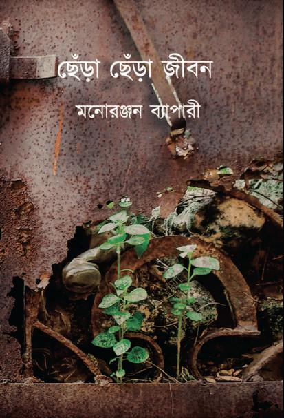 ছেঁড়া ছেঁড়া জীবন