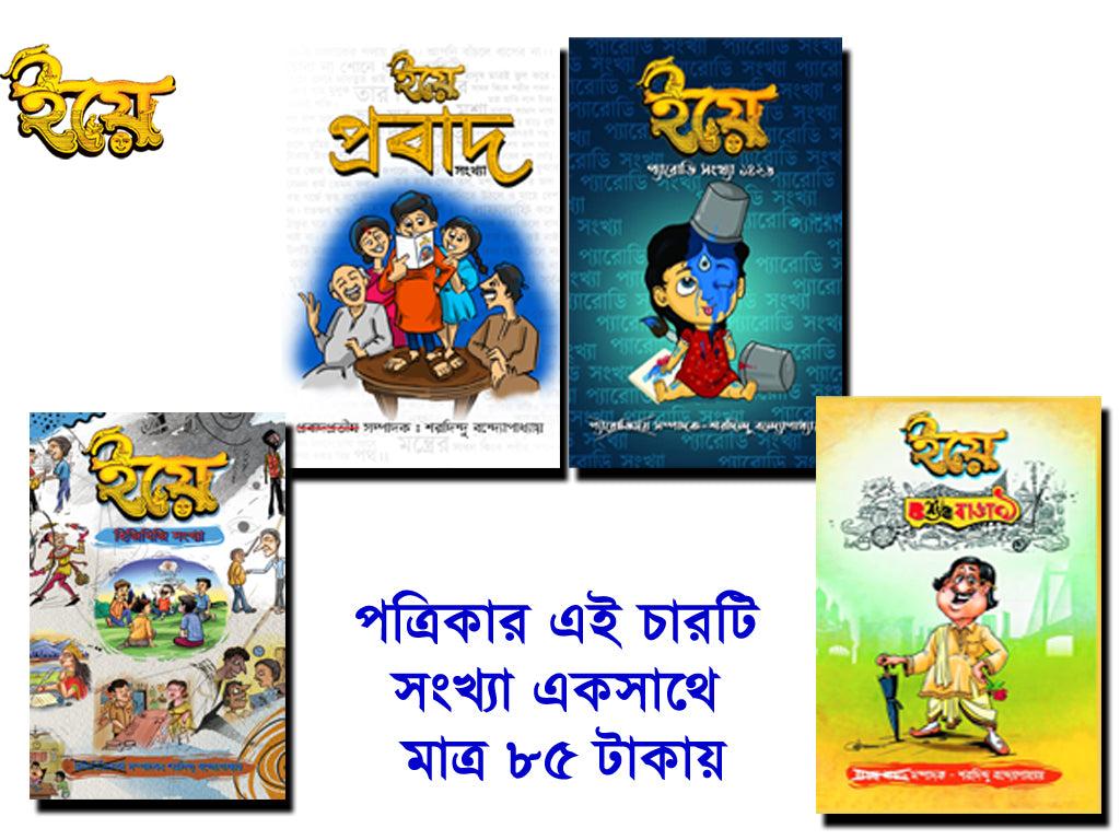 ইয়ে পত্রিকার ৪ ইন ১