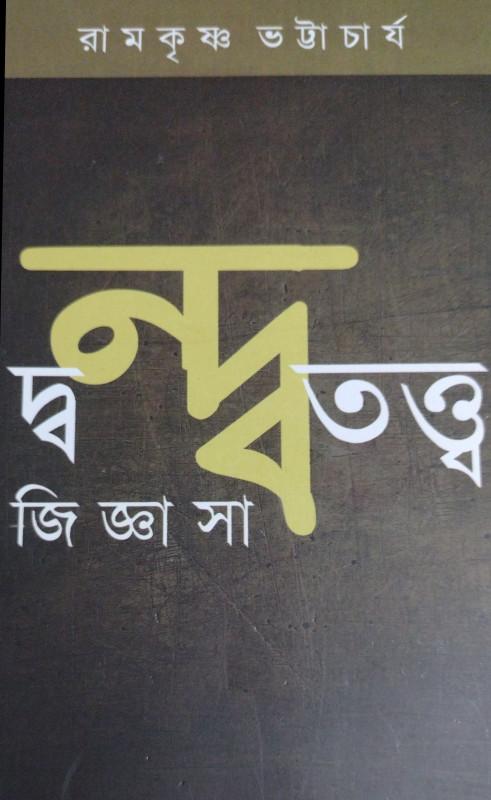 দ্বন্দ্বতত্ত্ব জিজ্ঞাসা