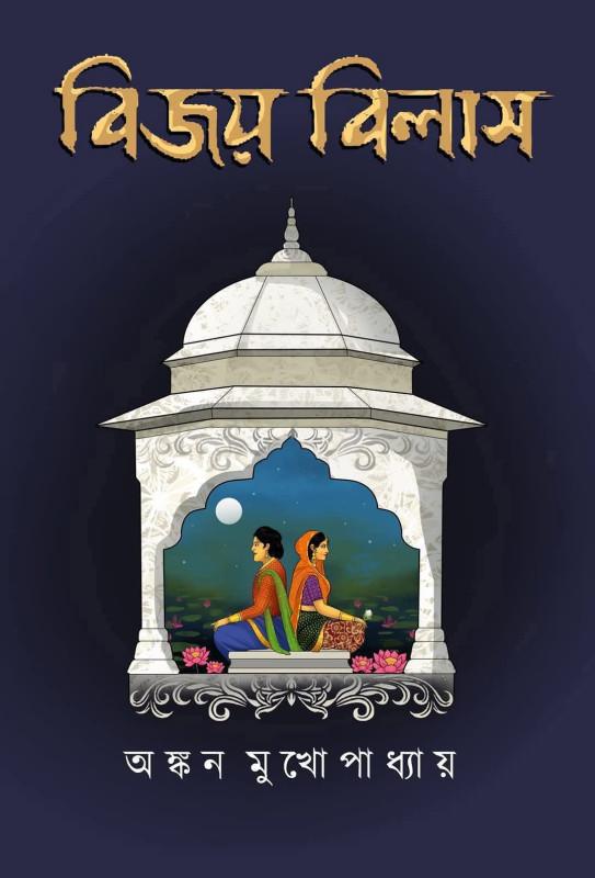 বিজয়বিলাস
