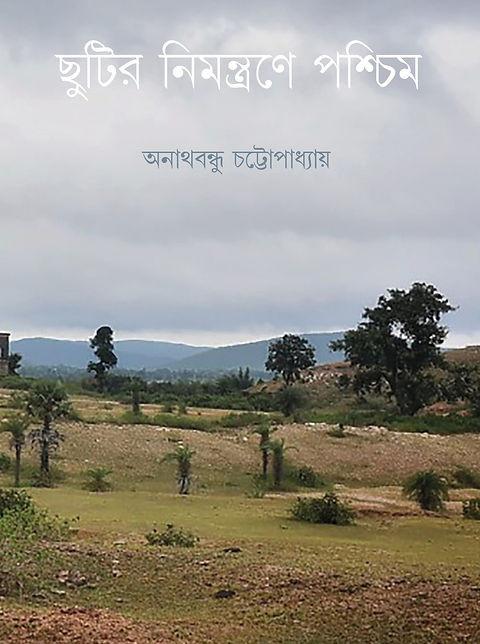 ছুটির নিমন্ত্রণে পশ্চিম