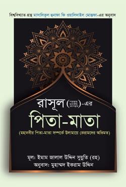 রাসূল (স.)-এর পিতা-মাতা