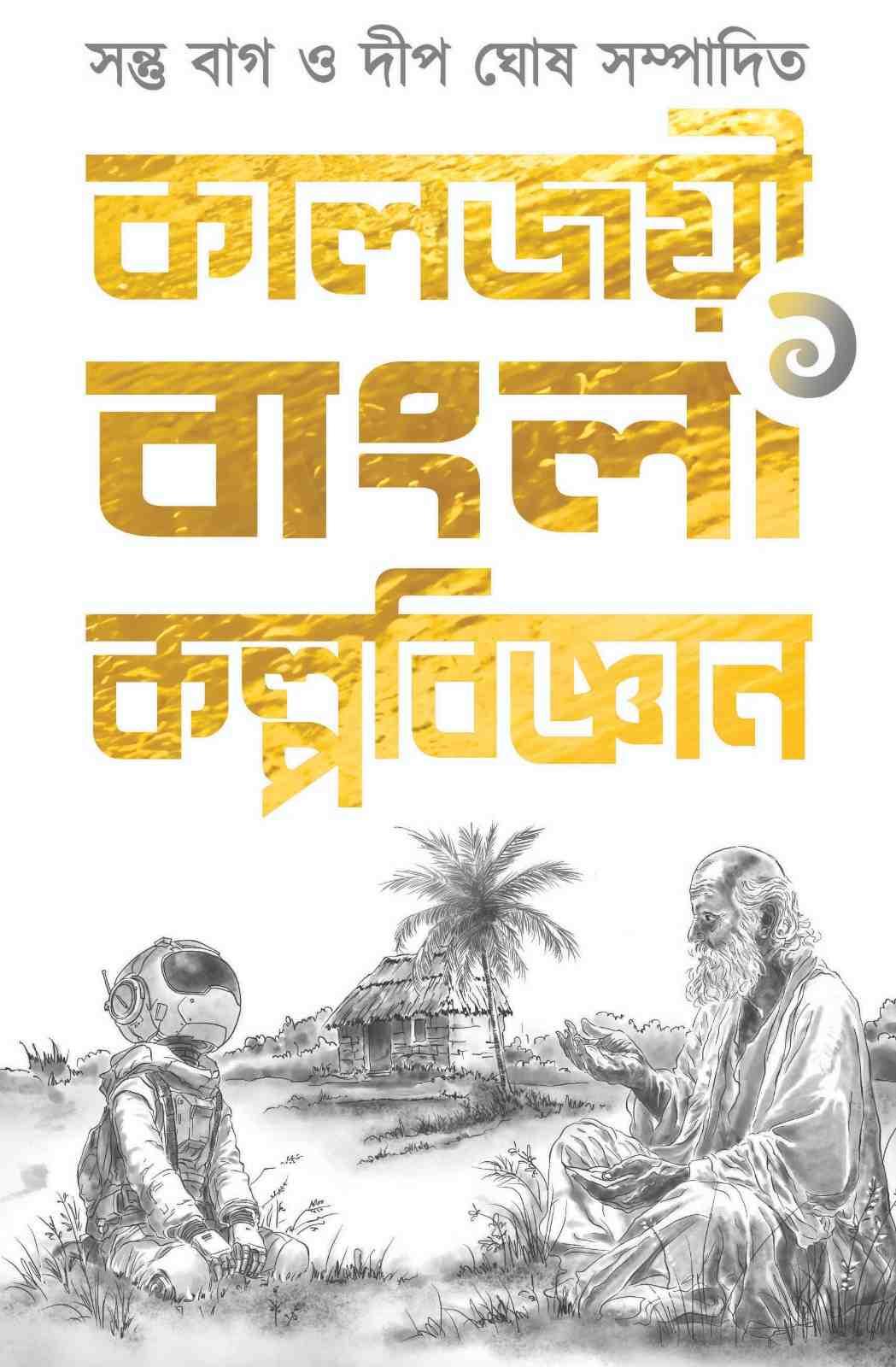 কালজয়ী বাংলা কল্পবিজ্ঞান – প্রথম খণ্ড