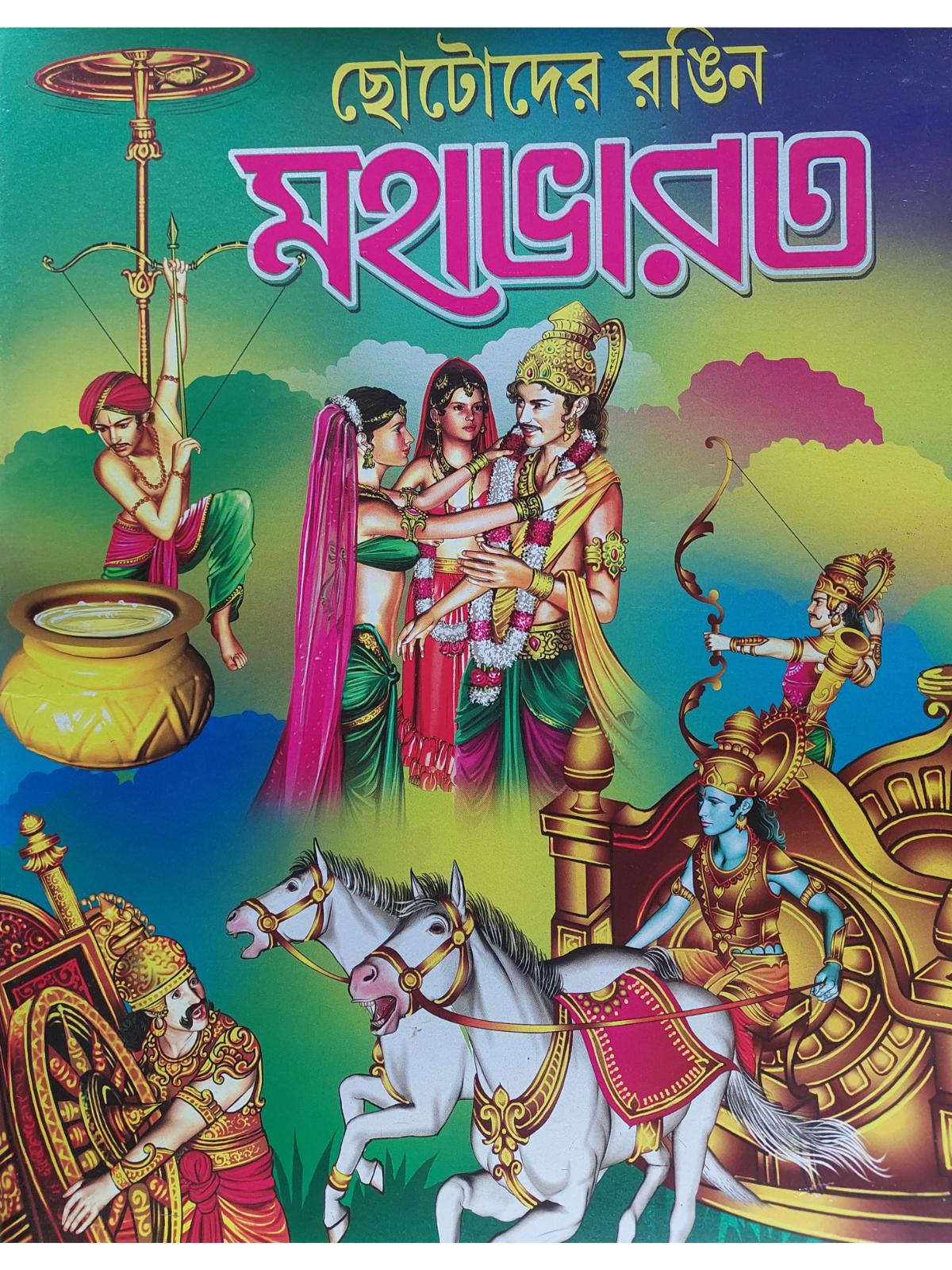 ছোটোদের রঙিন মহাভারত