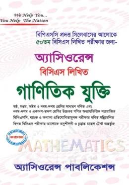 অ্যাসিওরেন্স ৫০তম বিসিএস লিখিত গাণিতিক যুক্তি