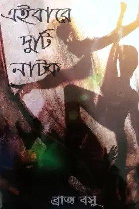 এইবারে দুটি নাটক