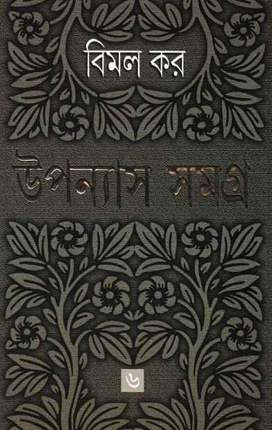 উপন্যাস সমগ্র ৬ - বিমল কর