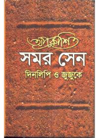 অপ্ৰকাশিত সমর সেন : দিনলিপি ও জুজুকে