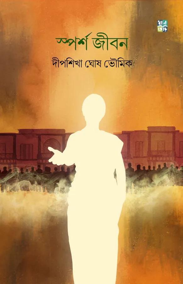 স্পর্শ জীবন