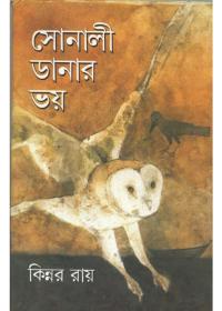 সোনালী ডানার ভয়